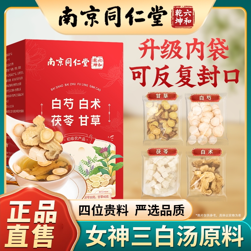 丽天承南京同仁堂三白汤白芍白术茯苓甘草女神常备官方正品旗舰店