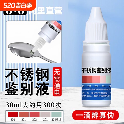 304不锈钢检测液鉴别试剂