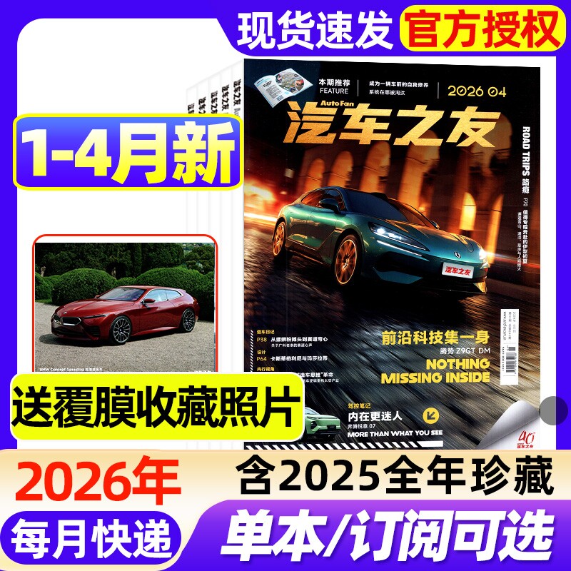 【送覆膜照片】汽车杂志汽车之友2026年1/2/3/4月新【全年