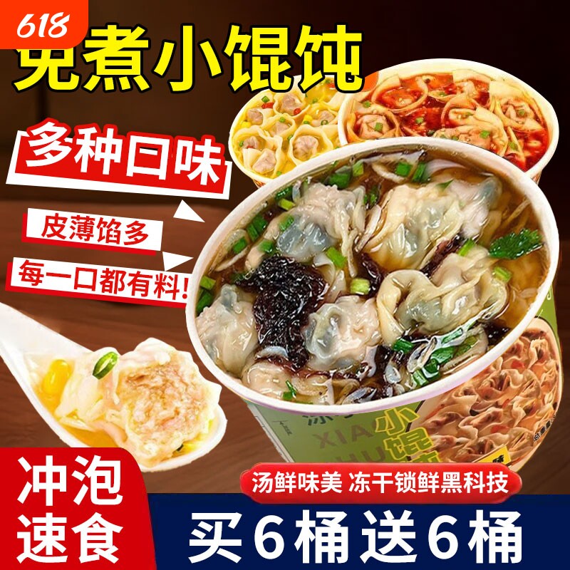 小馄饨速食桶装免煮冲泡早餐夜宵云吞鲜肉紫菜虾米抄手小吃零食品