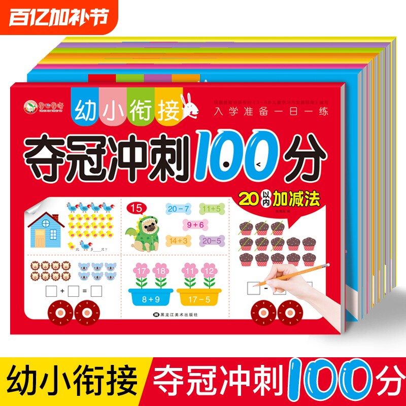 幼小衔接拼音数学练习册测试卷教材10/20以内加减法一日一练幼儿园升拼音书训练习题分解拼读连线看图夺冠冲刺100分学前综合基础