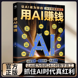 用AI赚钱让AI成为24小时数字员工重塑生意经创意写作自动拍摄批量修图办公助手知识付费IP财富电子商务AI工具正版 书籍变现经营入门