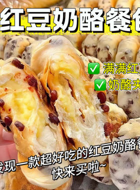 【央妈推荐】红豆奶酪夹心面包