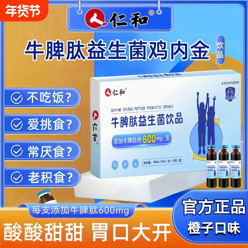 仁和牛脾肽益生菌饮品儿童青少年脾胃口服液营养官方旗舰店正品