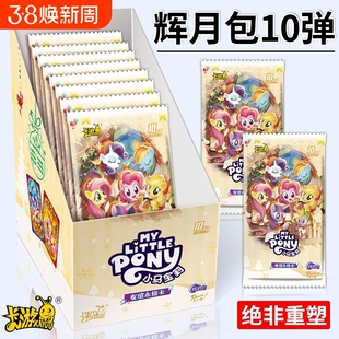 卡游小马宝莉卡片辉月包10小卡玛丽第十弹SC一整盒装卡牌彩背正版