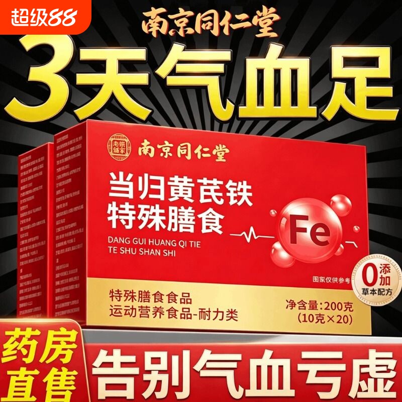 南京同仁堂当归黄芪铁颗粒官方旗舰店正品补气养血党参枸滋补调理