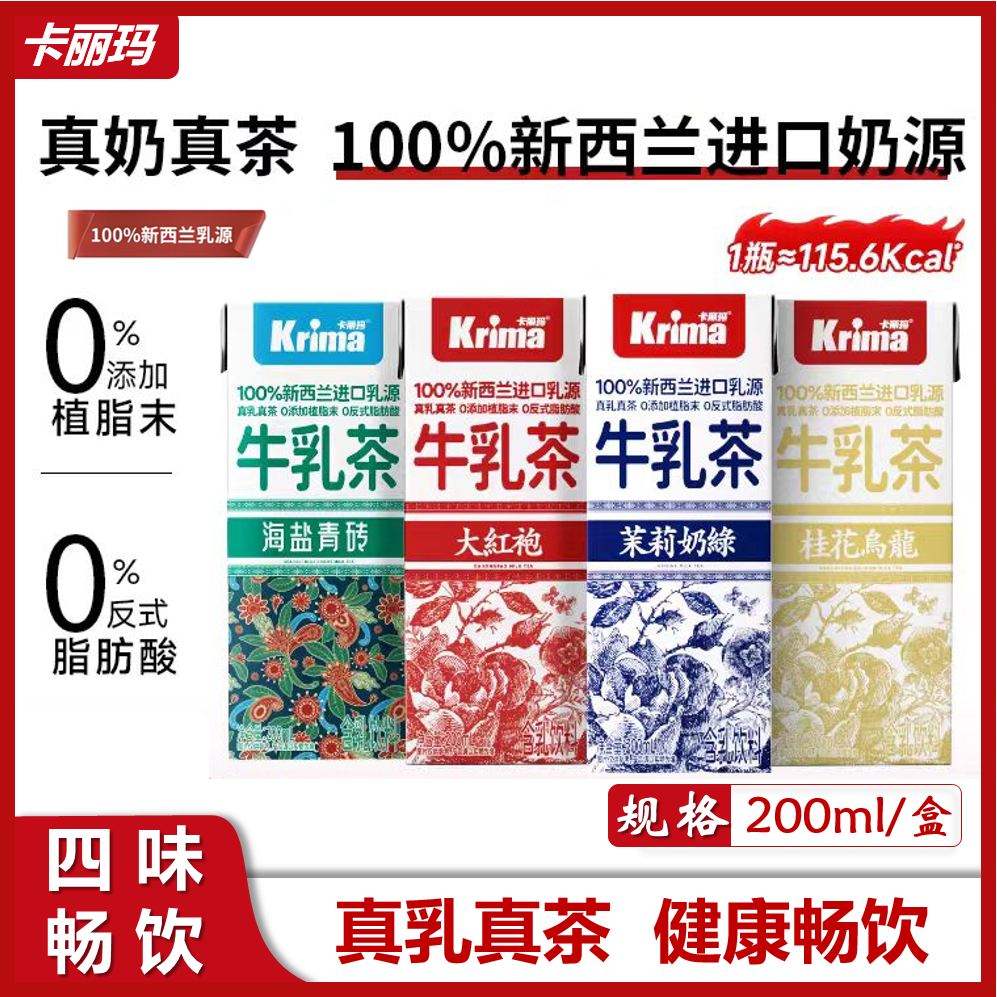 卡丽玛牛乳茶0添加植脂末新西兰进口奶源大红袍茉莉奶绿200ml