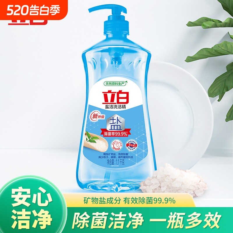 立白盐洁洗洁精除菌洁净果蔬家用按压瓶正品去油食用无残留手洗