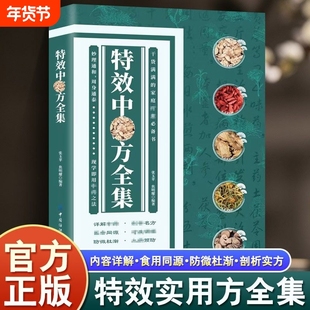 抖音同款】特效中药方全集干货满满的家庭实用书籍中医书籍大全入门诊断学中药自学处防经典启蒙养生方剂中医调理秘方临床医学书