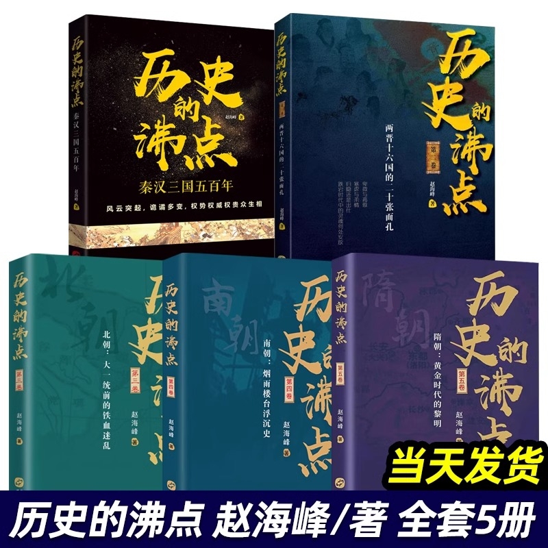 全套历史的沸点1-5套装 赵海峰著从历史人物的角度读历史 中国通史读物 讲述了秦汉三国五百年两晋十六国南北朝的中国古代历史风云