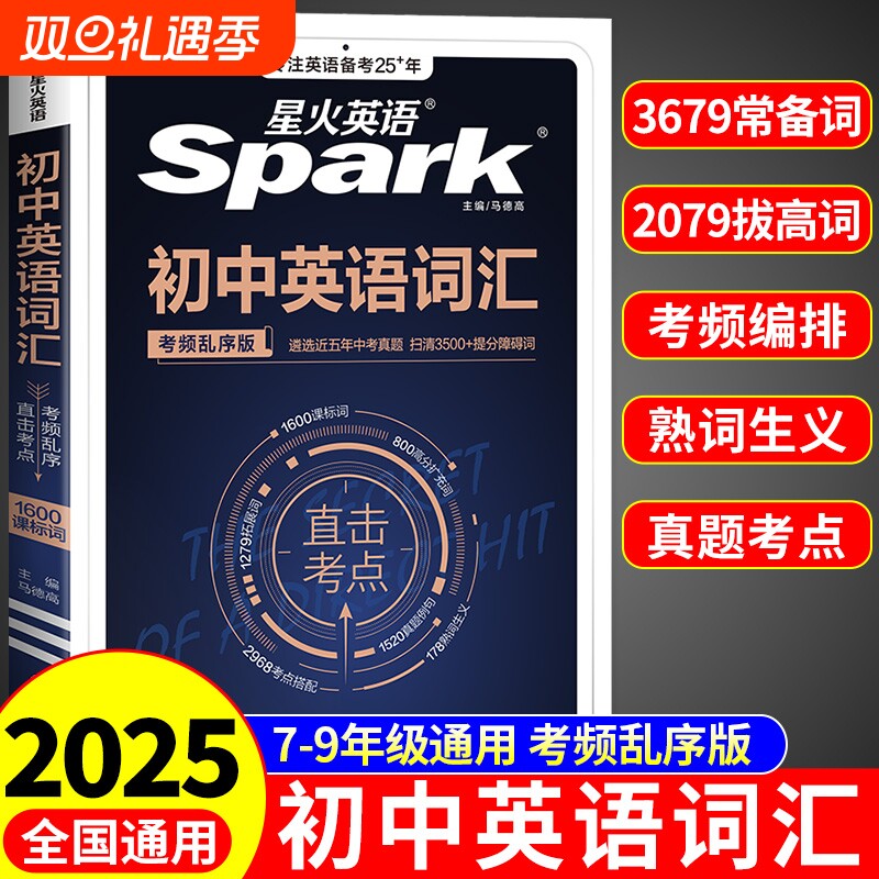 星火英语初中英语词汇