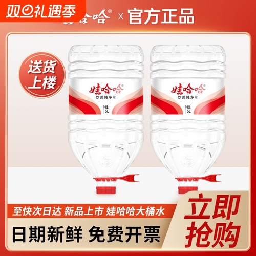 娃哈哈大桶水15L*2桶新品 家庭大瓶桶装泡茶饮用水非14.8升矿泉水