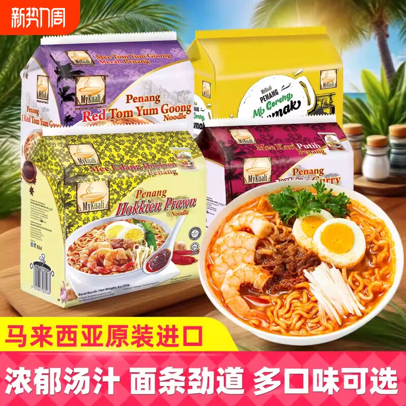 MyKuali马来西亚进口槟城咖喱方便面早餐冬阴功虾味泡面夜宵送