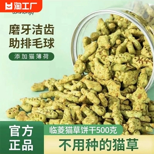 猫咪饼干零食即食薄荷毛球草粒营养磨牙草粒片增肥解馋幼猫无添加