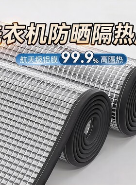 【阳台专用】洗衣机防晒隔热挡板