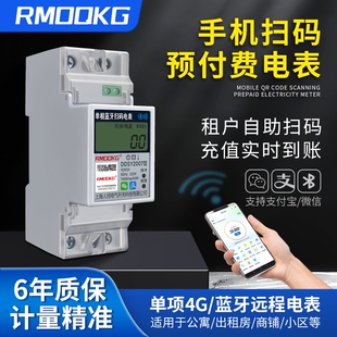 出租房智能电表扫码单相导轨预付费4G远程抄表电子式电量电费蓝牙