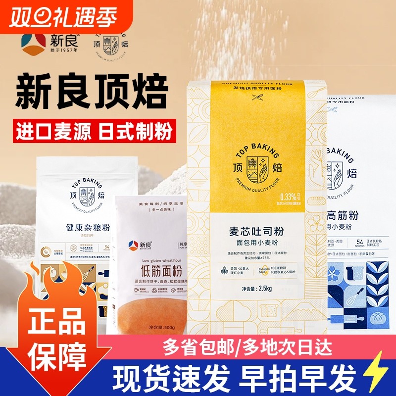新良日式麦芯吐司粉2.5kg高筋中筋蛋糕粉全麦面包法式面粉5斤
