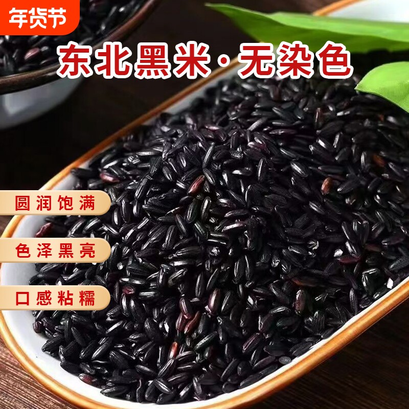 东北黑米新米糙香米饭主食粗粮粥饭五谷杂粮农家自种非血糯米紫米