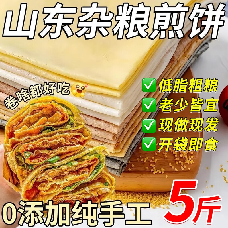 山东煎饼纯手工杂粮纯小麦玉米全粗杂粮软大煎饼包邮旗舰店粗粮