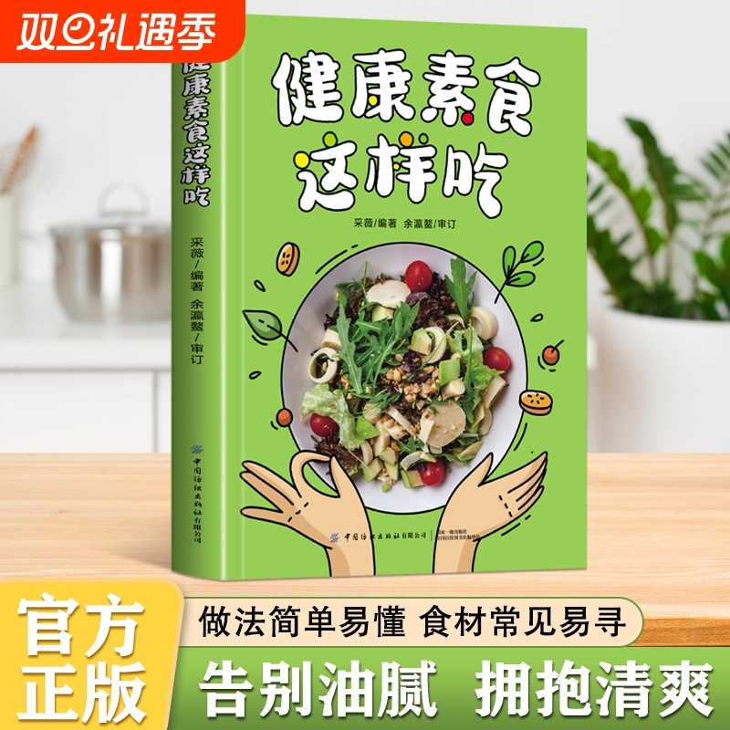 健康素食这样吃正版告别油腻素食主义减肥养生食疗食谱大全书籍新手入门简单易学菜谱美味家常素菜科学健康吃素一日三餐书籍