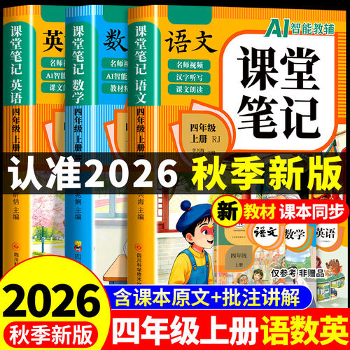 2026四年级上册课堂笔记语文数学英语配套人教版课本全套教材全解读课堂笔记四上小学4四年级上学期同步练习册新版暑假预习书下册K