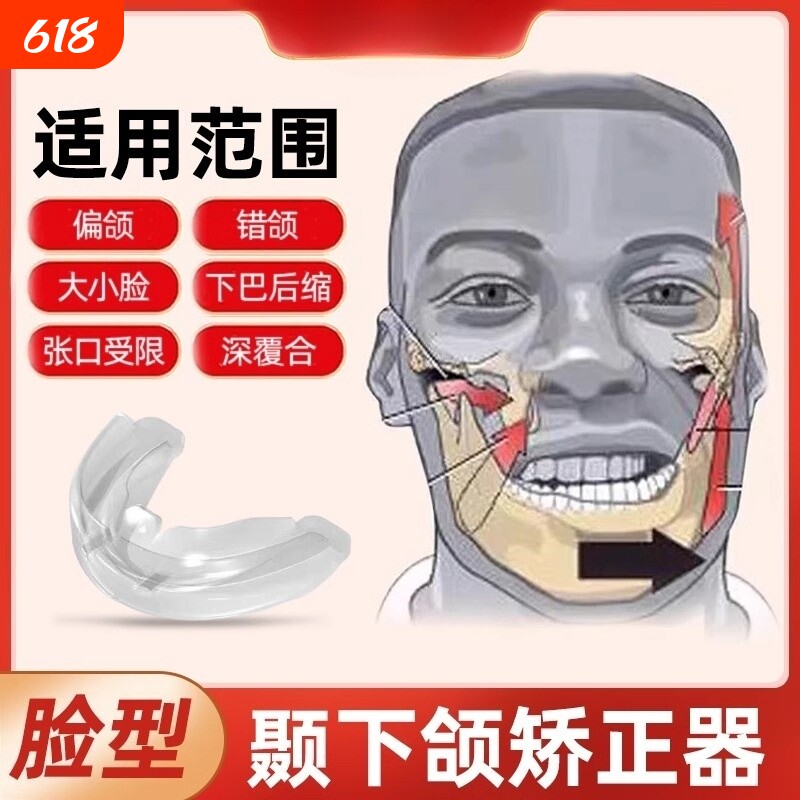 颞下颌关节紊乱矫正器大小脸矫正神器下巴后缩颌垫偏颌歪脸型嘴凸