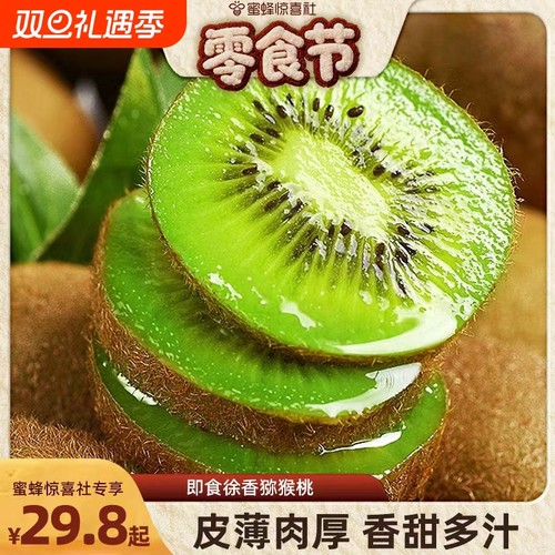 蜜蜂零食节国产即食猕猴桃正宗徐香新果产地直发纯甜绿心专享现摘