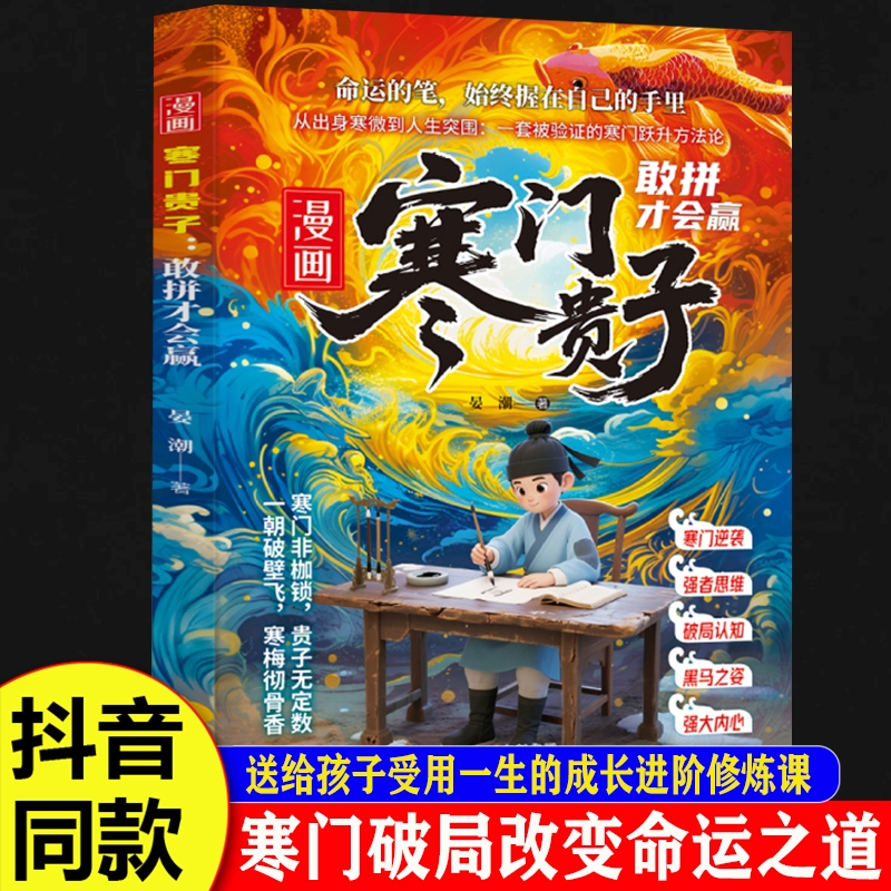 【正版速发】漫画寒门贵子正版书籍 进阶突破自我少年读历史纵横敢拼才会赢改变认知突破舒适圈孩子受用一生的进阶启蒙书