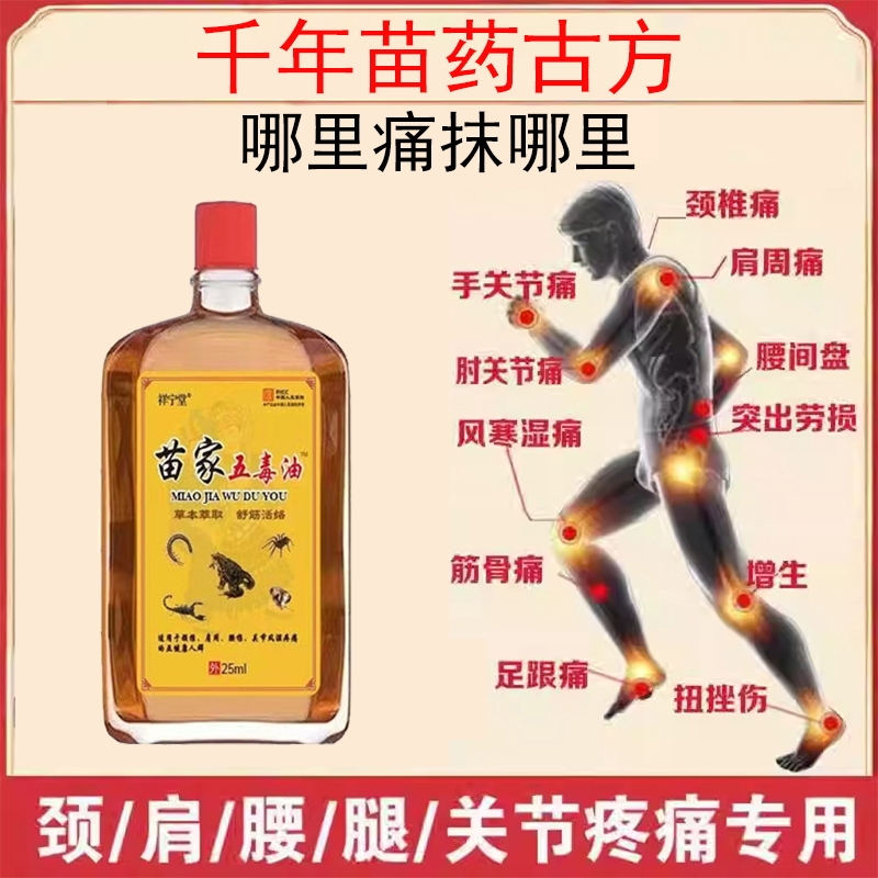 苗家五毒油中老年人舒筋损伤跌打活络按摩油正品大瓶苗药止痛筋骨