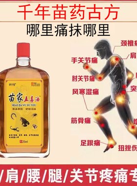 苗家五毒油中老年人舒筋活络按摩