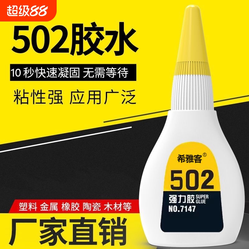 希雅客502胶水强力万能多功能粘鞋子补鞋胶粘金属塑料502快干玩具粘接瞬间修补木材