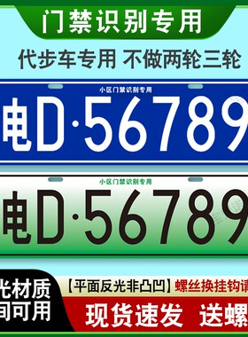 小区停车场出入识别专用车牌新能源三四轮电车老年代步车装饰车牌