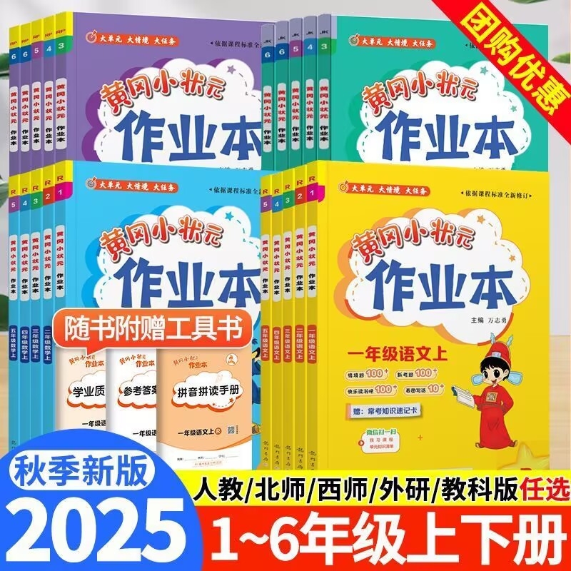 黄冈小状元作业本1-6年级上下册