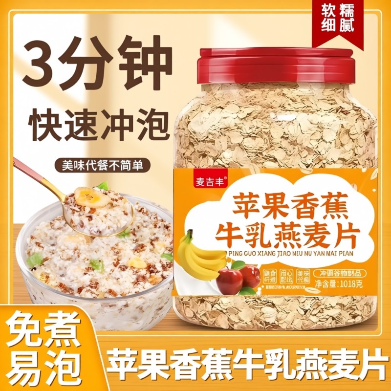 苹果香蕉牛乳燕麦片即食代餐冲饮营养早餐冲泡麦片水果免煮谷物