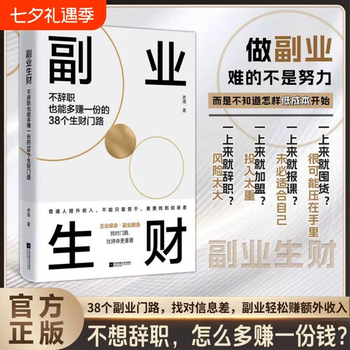 【官方正版】副业生财 解锁财富法则 领悟赚钱铁律 副业变现的38个生财门路副业门路找对信息差副业轻松赚额外收入
