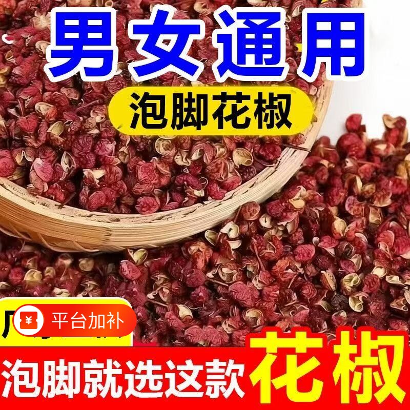 四川汉源泡脚花椒麻椒大红袍干红花椒特麻特辣非食用泡脚包家用装