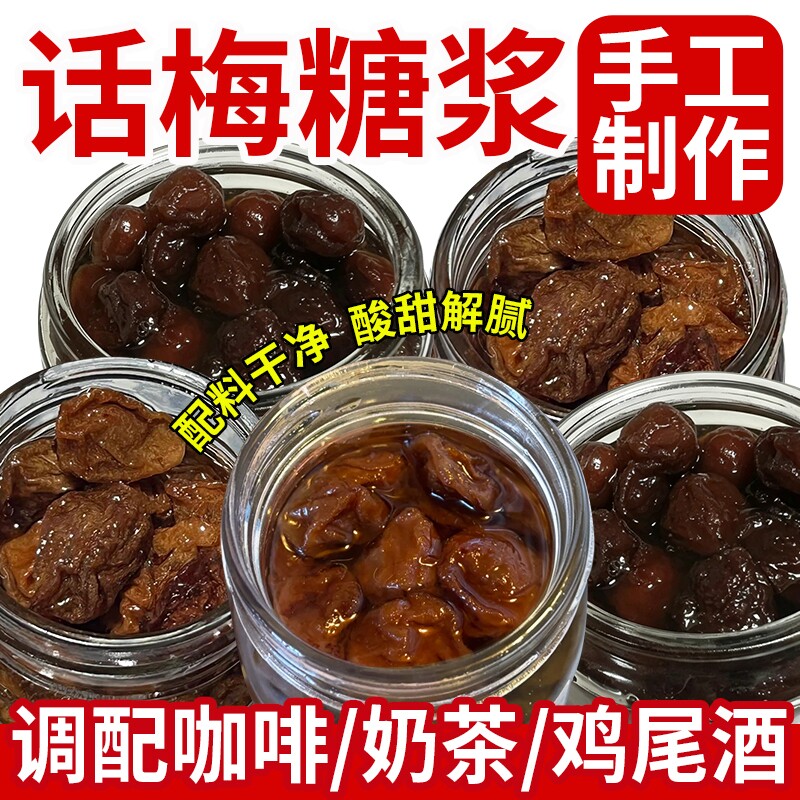 老盐话梅糖浆自制泡水青梅酱咸梅子果酱咖啡专用奶茶店商用气泡