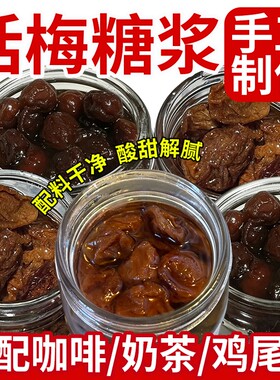 【配料干净】话梅糖浆手工自制