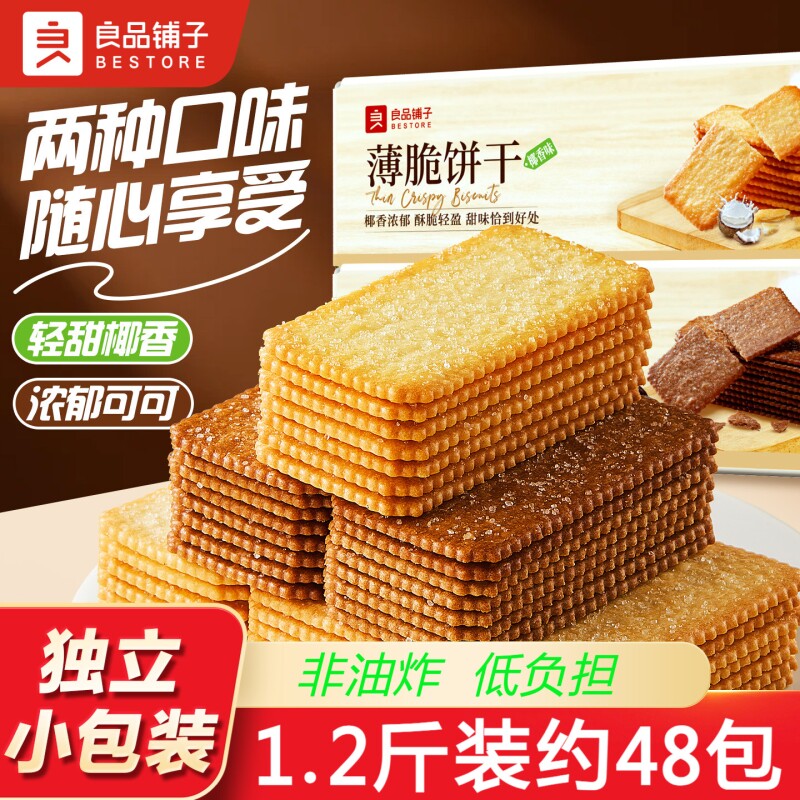 良品铺子椰奶薄脆饼干单独包装巧克力酥脆薄饼办公室小吃零食休闲