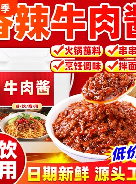 商用香辣牛肉酱批发大桶拌饭火锅麻辣蘸料炒菜调味下饭酱拌面桶装