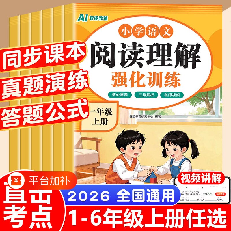2026秋小学阅读理解专项训练语文人教版同步教材现代文阅读古诗文鉴赏主旨概括细节理解视频讲解考前冲刺练习课外阅读理解每日一练