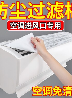 挂机空调防尘罩过滤网除尘棉进风口通用新款空气净化厨房防油烟罩