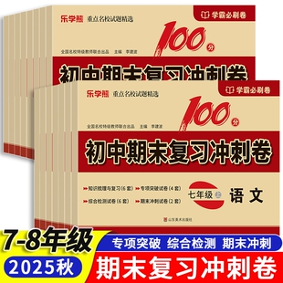 2025初中期末复习冲刺卷七八年级上册试卷人教版测试卷必刷卷语数英政史小四门期末冲刺100分试题各地综合历史考试重点物理地理