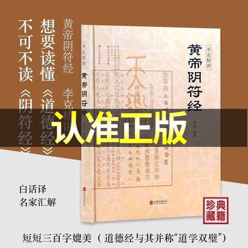 【官方正版】黄帝阴符经李克精讲 译注注释白话译文汇解 阴符经集释新解精装正版 泄露天机的道家书经典 崇贤馆权威意解 中国哲学图片