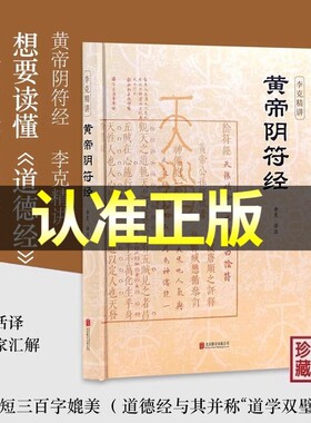 【官方正版】黄帝阴符经李克精讲 译注注释白话译文汇解 阴符经集释新解精装正版 泄露天机的道家书经典 崇贤馆权威意解 中国哲学