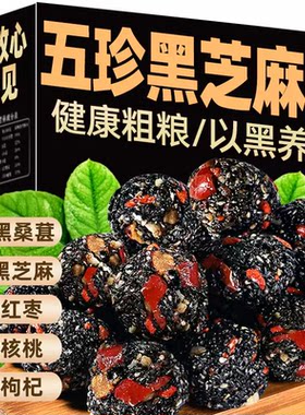 黑芝麻丸桑葚红枣糕点零食球独立包装芝麻丸养发早餐蛋糕送礼手工
