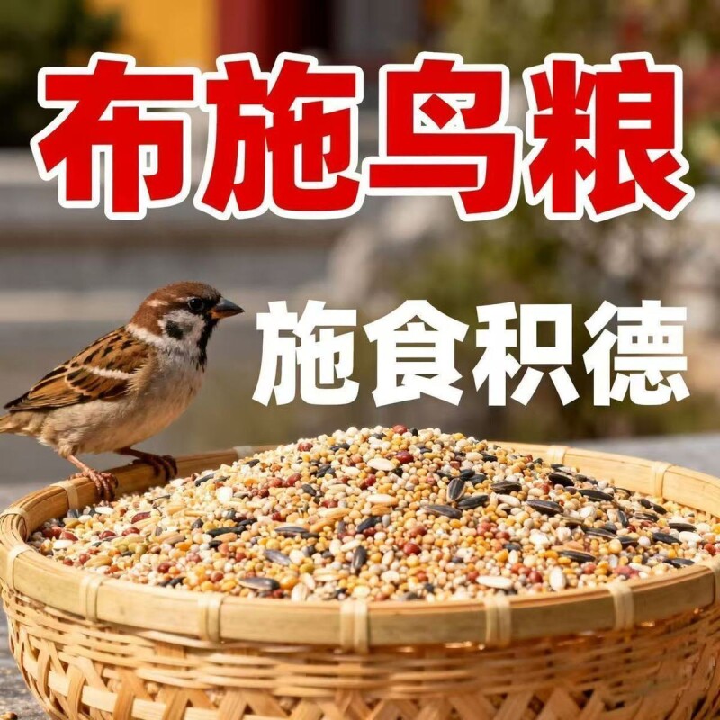 布施鸟食鸟粮营养五谷黍子杂粮小米阳台野外救助麻雀喜鹊鹦鹉饲料 - 实物图