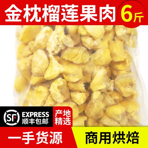 泰国金枕榴莲肉6斤冻肉碎肉3kg烘焙商用原料批发顺丰包邮果肉无核