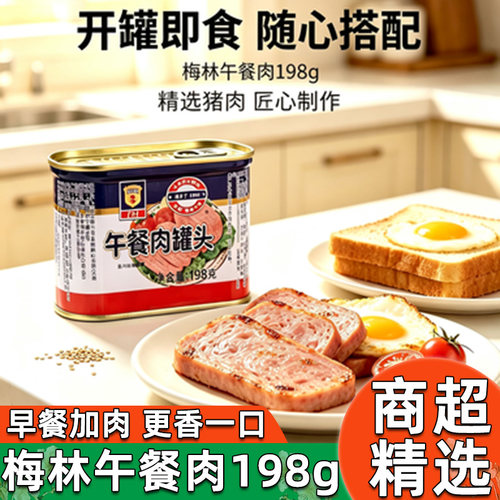 上海梅林午餐肉罐头198g即食速食火锅食材肉食品猪肉长期经典搭配