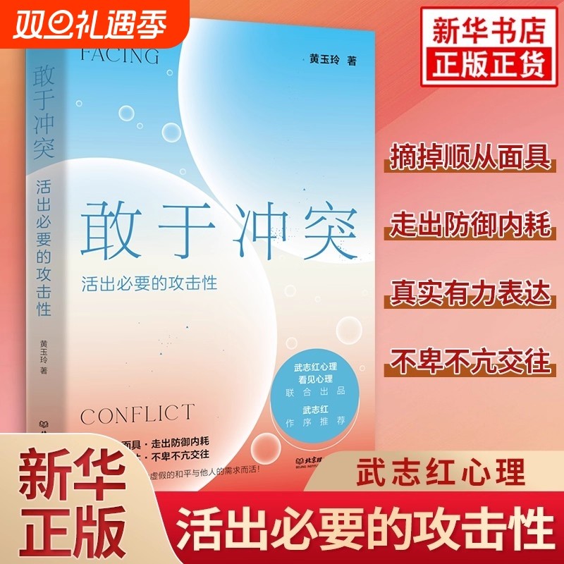 敢于冲突 活出必要的攻击性 黄玉玲 武志红作序 高段位戒掉人际伤害拿回人际关系主动权 学会不再讨好走出内耗 心理学入门书籍正版